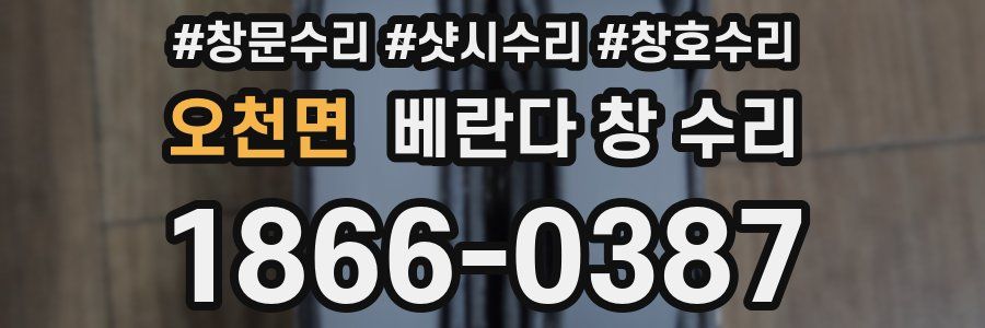 오천면 베란다 창 수리