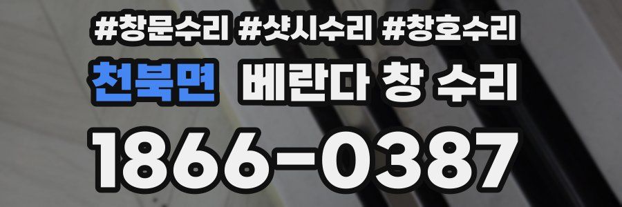 천북면 베란다 창 수리