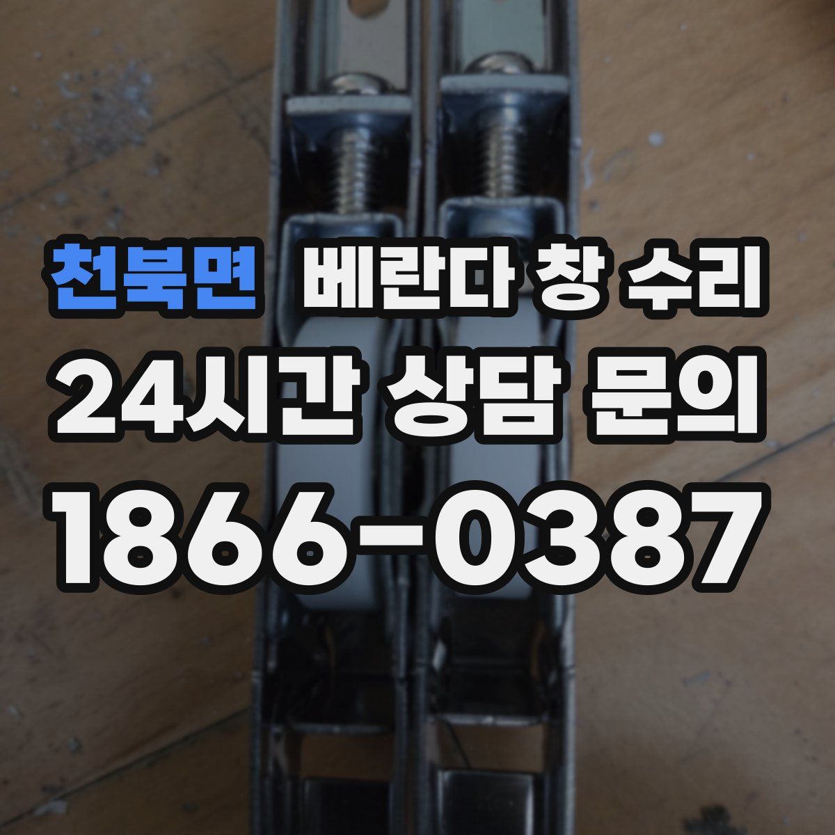 천북면 베란다 창 수리