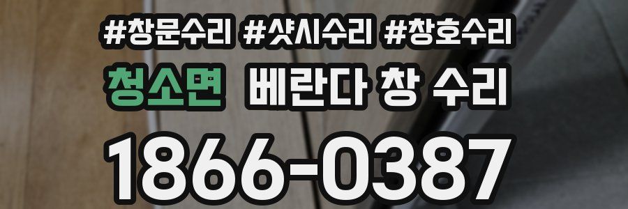 청소면 베란다 창 수리