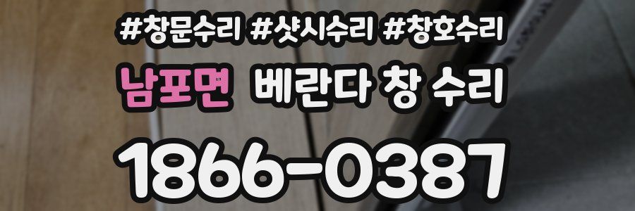 남포면 베란다 창 수리