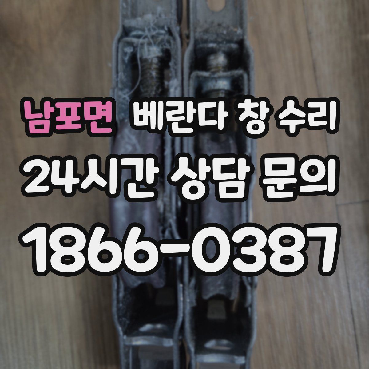 남포면 베란다 창 수리