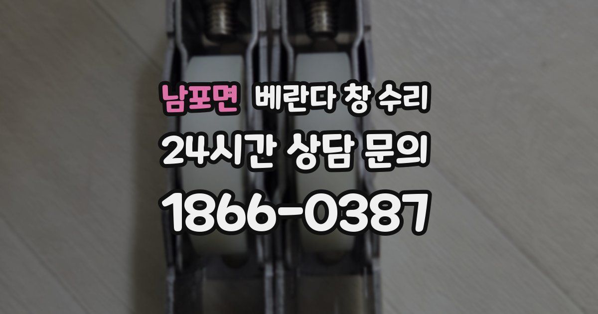남포면 베란다 창 수리