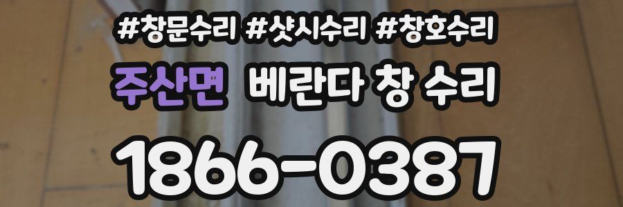 주산면 베란다 창 수리