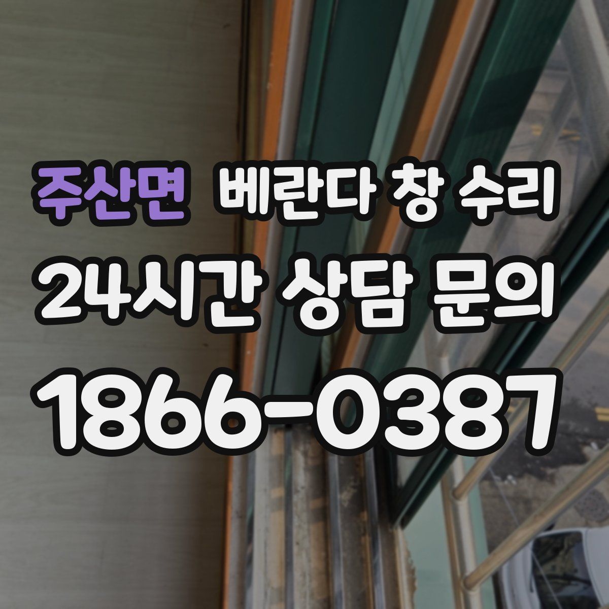 주산면 베란다 창 수리