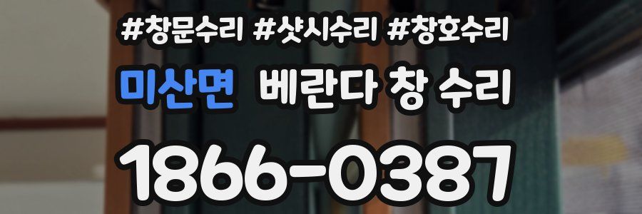 미산면 베란다 창 수리