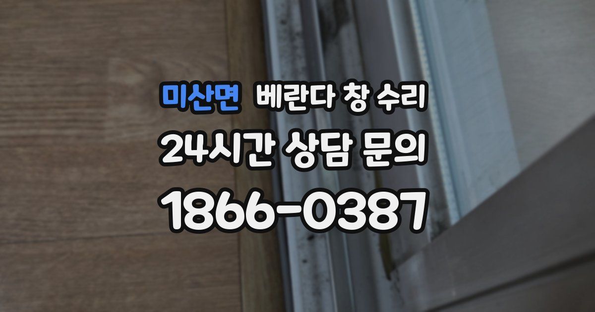 미산면 베란다 창 수리