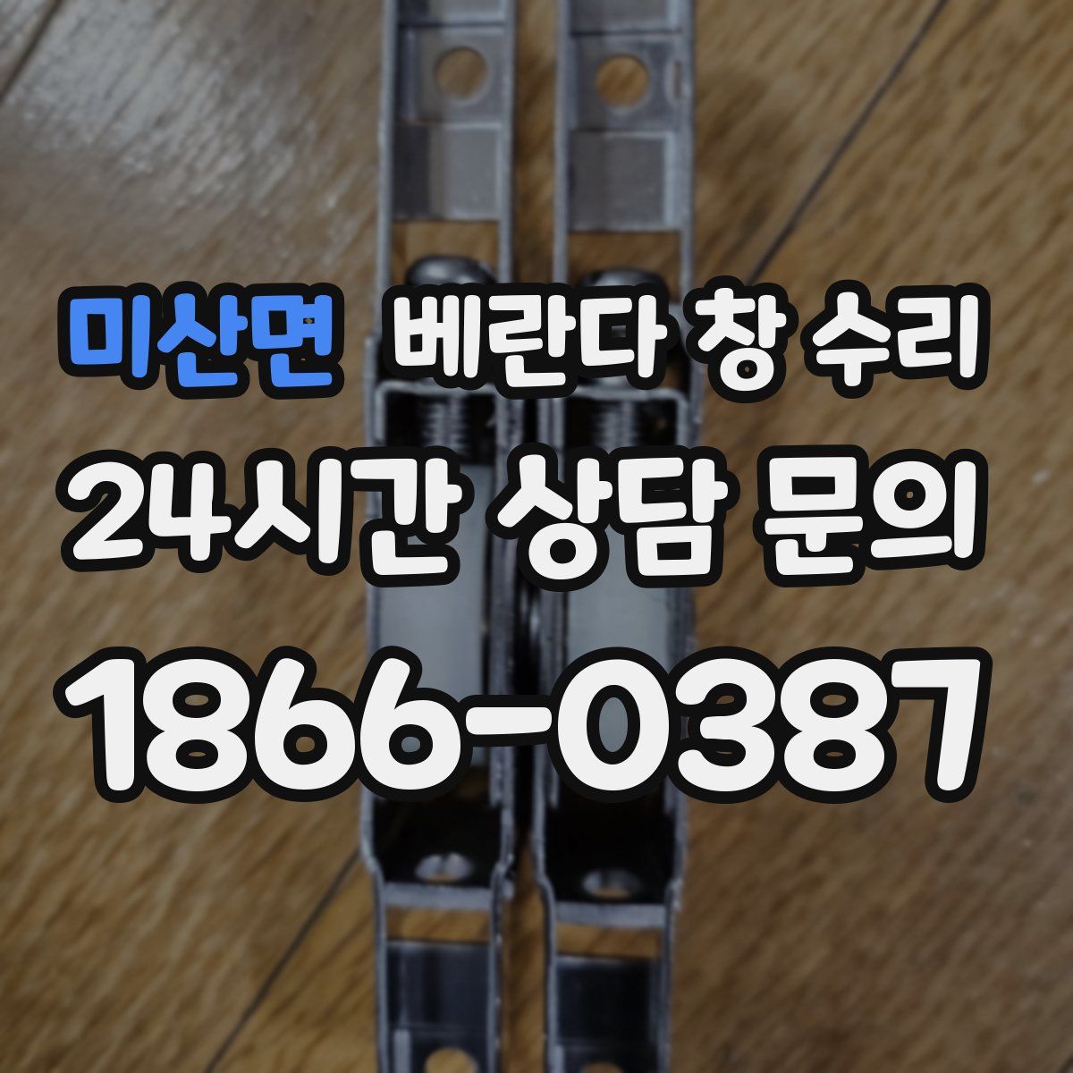 미산면 베란다 창 수리