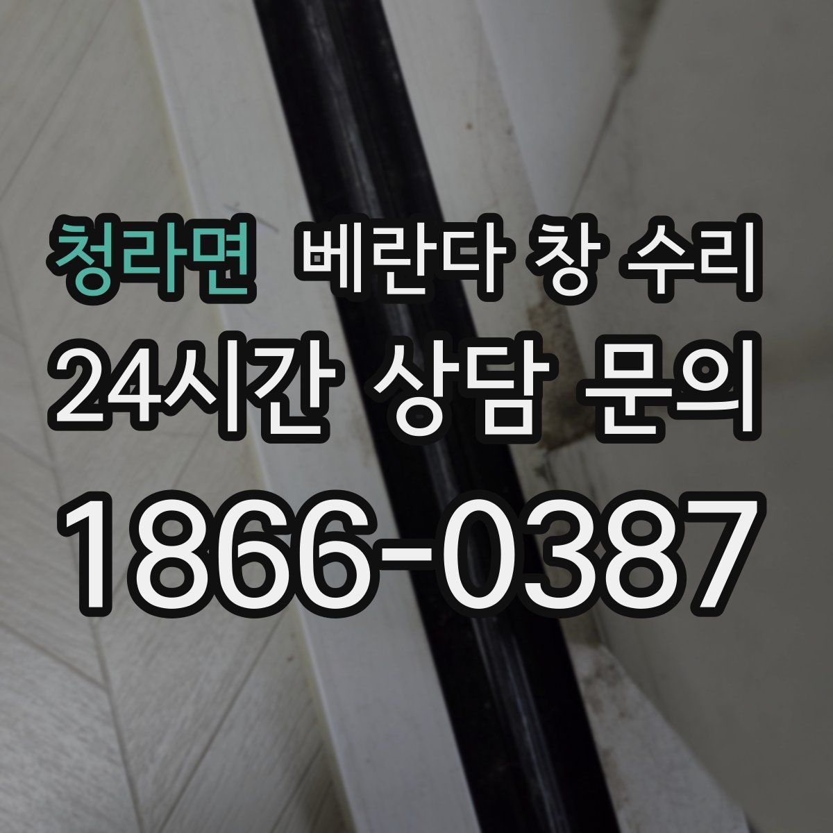청라면 베란다 창 수리