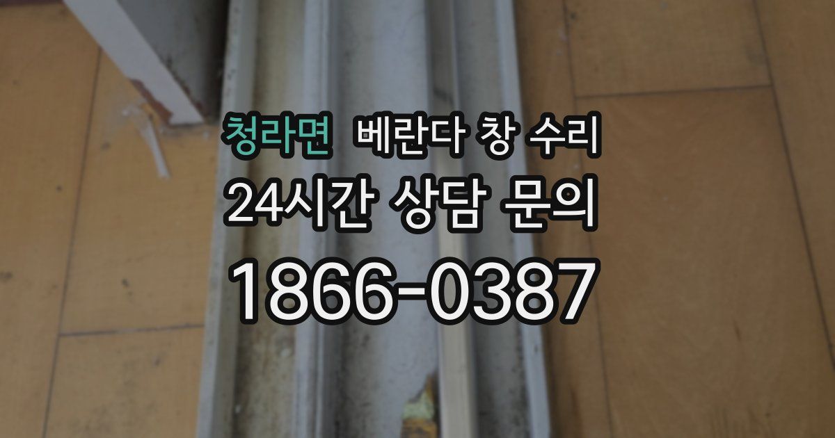 청라면 베란다 창 수리