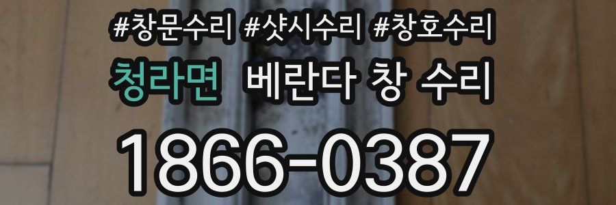 청라면 베란다 창 수리
