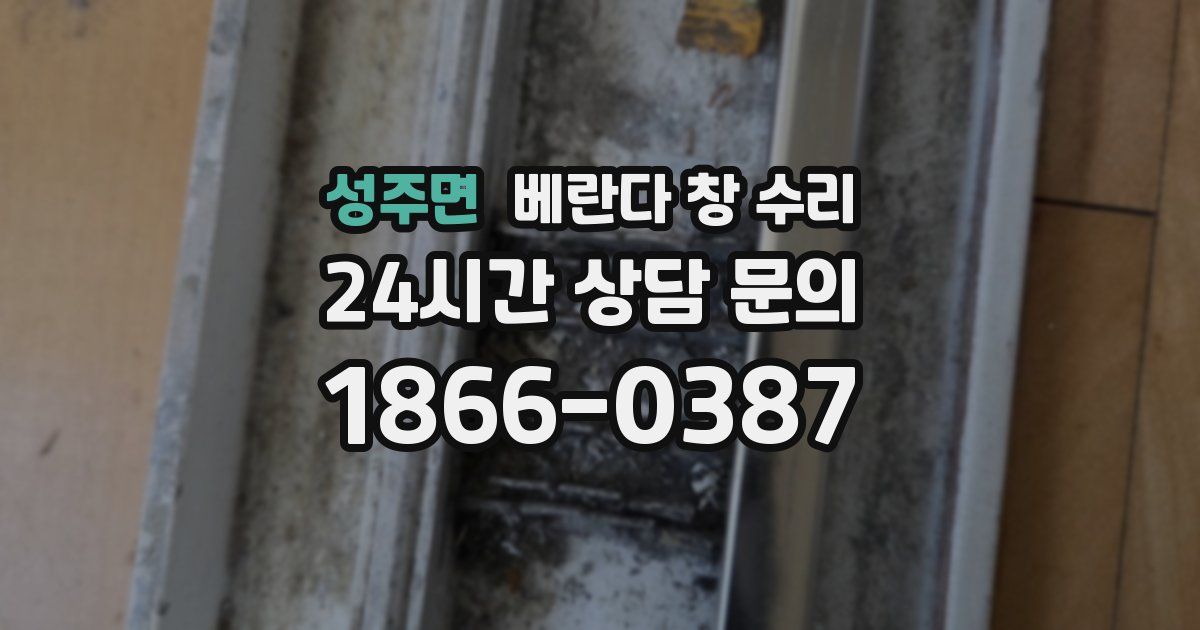 성주면 베란다 창 수리