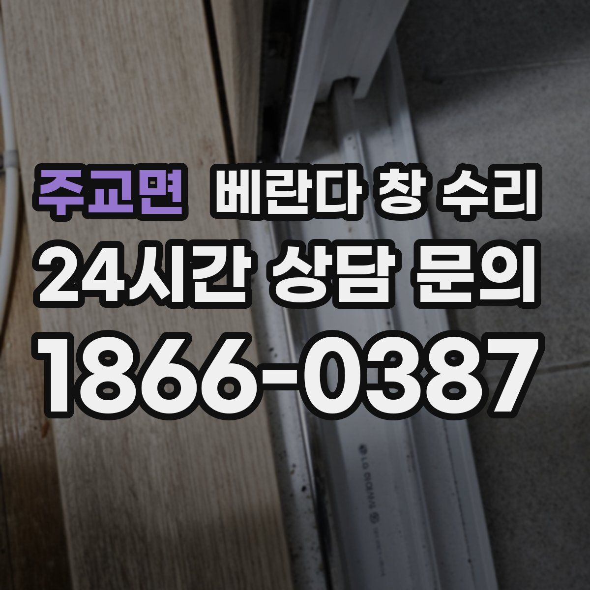 주교면 베란다 창 수리