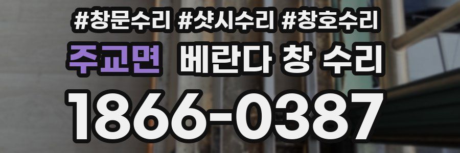 주교면 베란다 창 수리