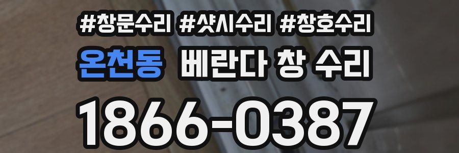 온천동 베란다 창 수리