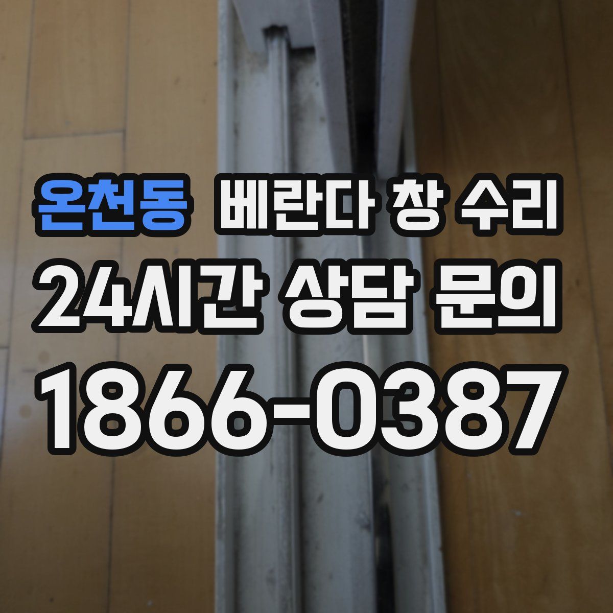 온천동 베란다 창 수리