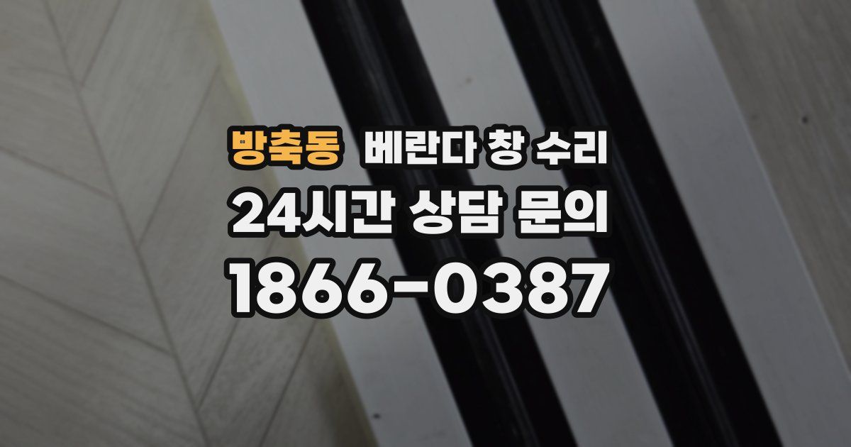 방축동 베란다 창 수리
