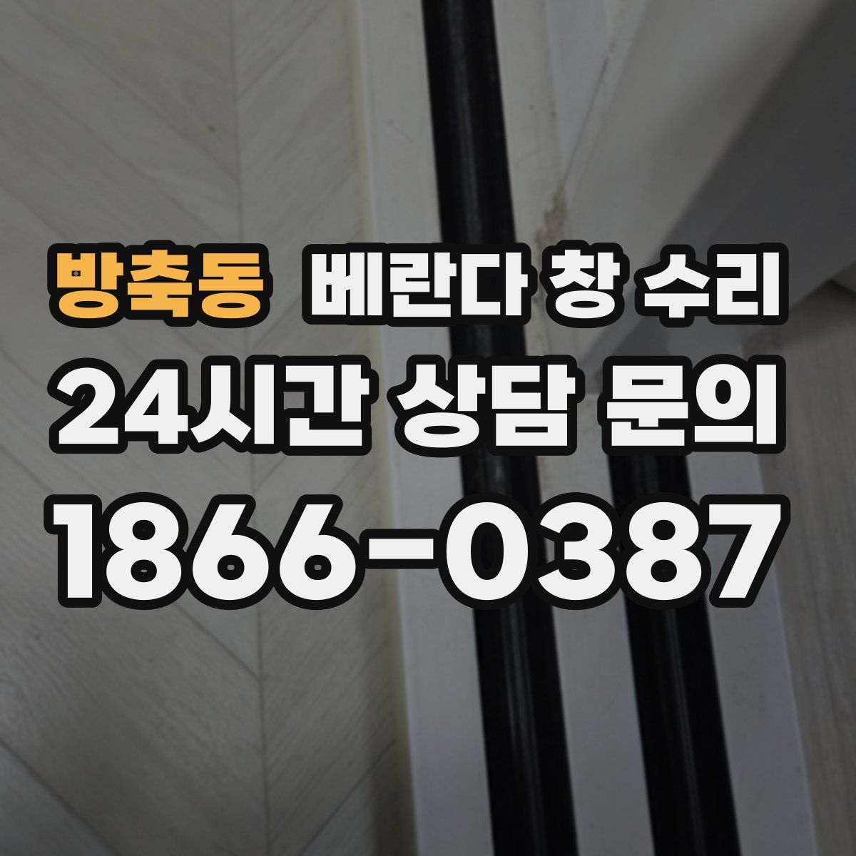 방축동 베란다 창 수리
