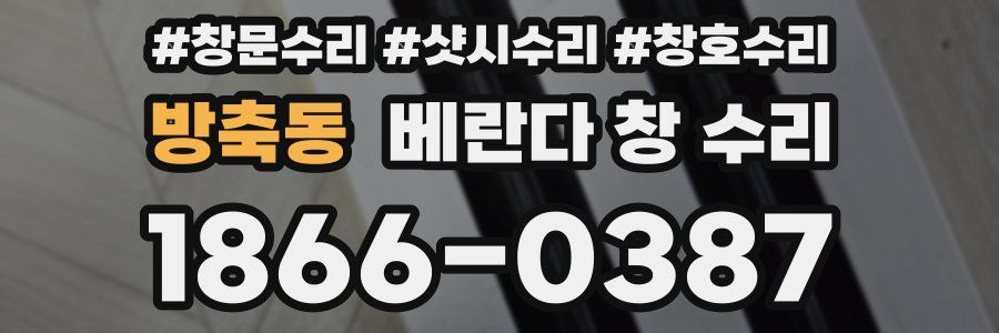 방축동 베란다 창 수리