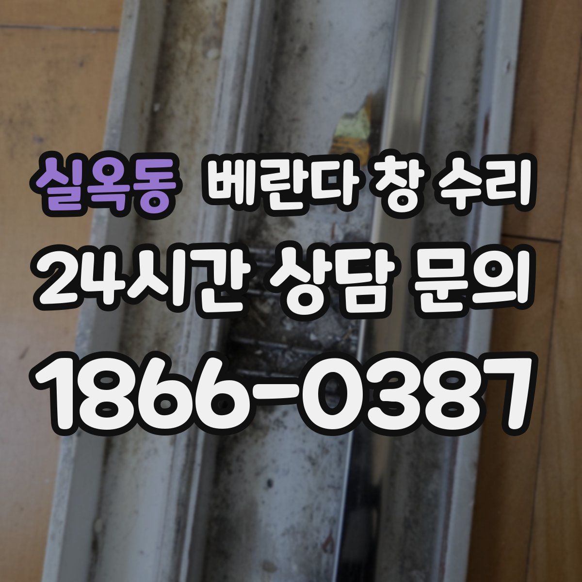 실옥동 베란다 창 수리
