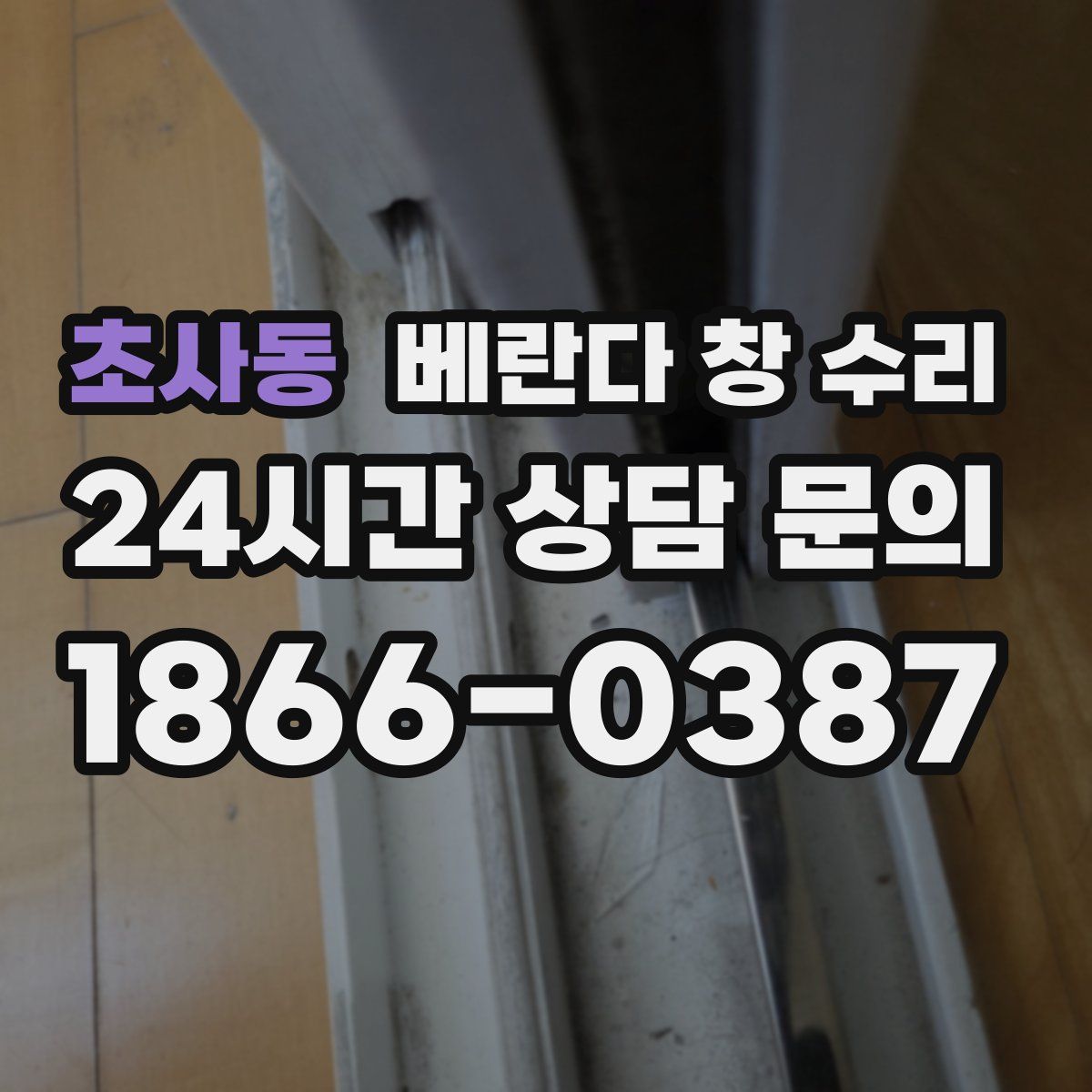 초사동 베란다 창 수리