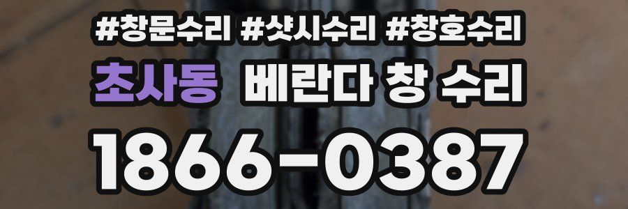 초사동 베란다 창 수리