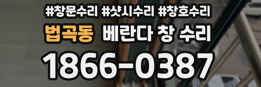 법곡동 베란다 창 수리