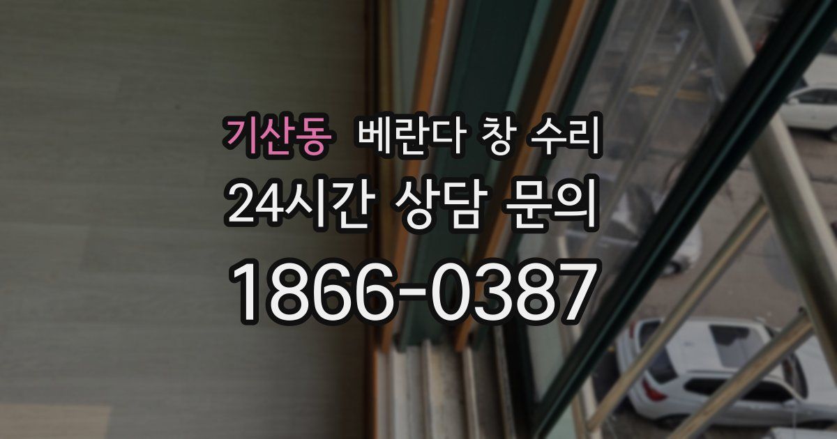 기산동 베란다 창 수리