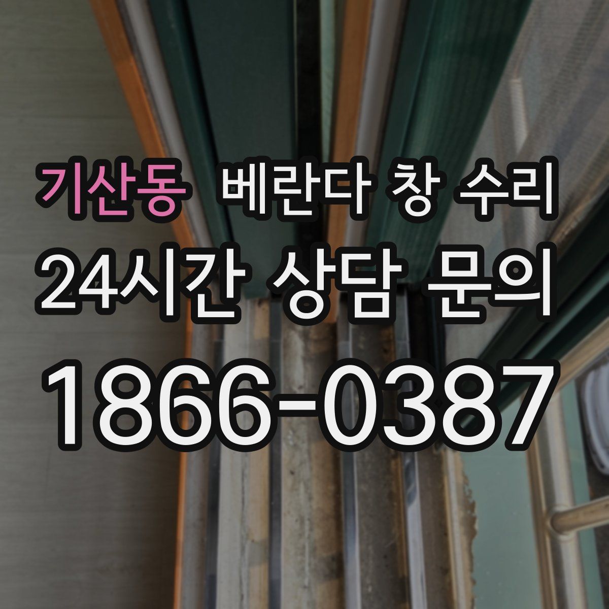 기산동 베란다 창 수리