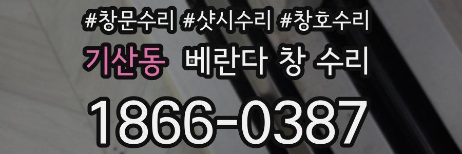 기산동 베란다 창 수리