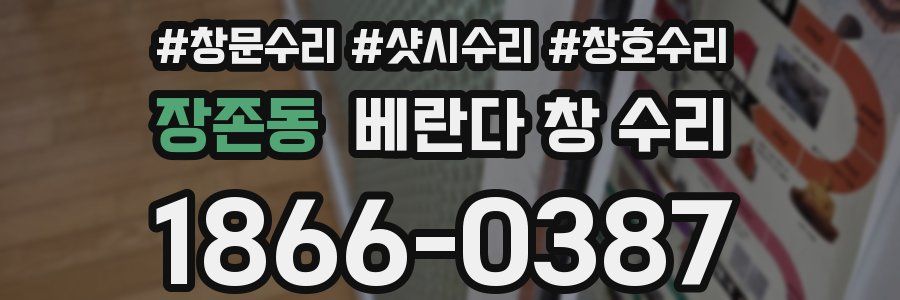 장존동 베란다 창 수리