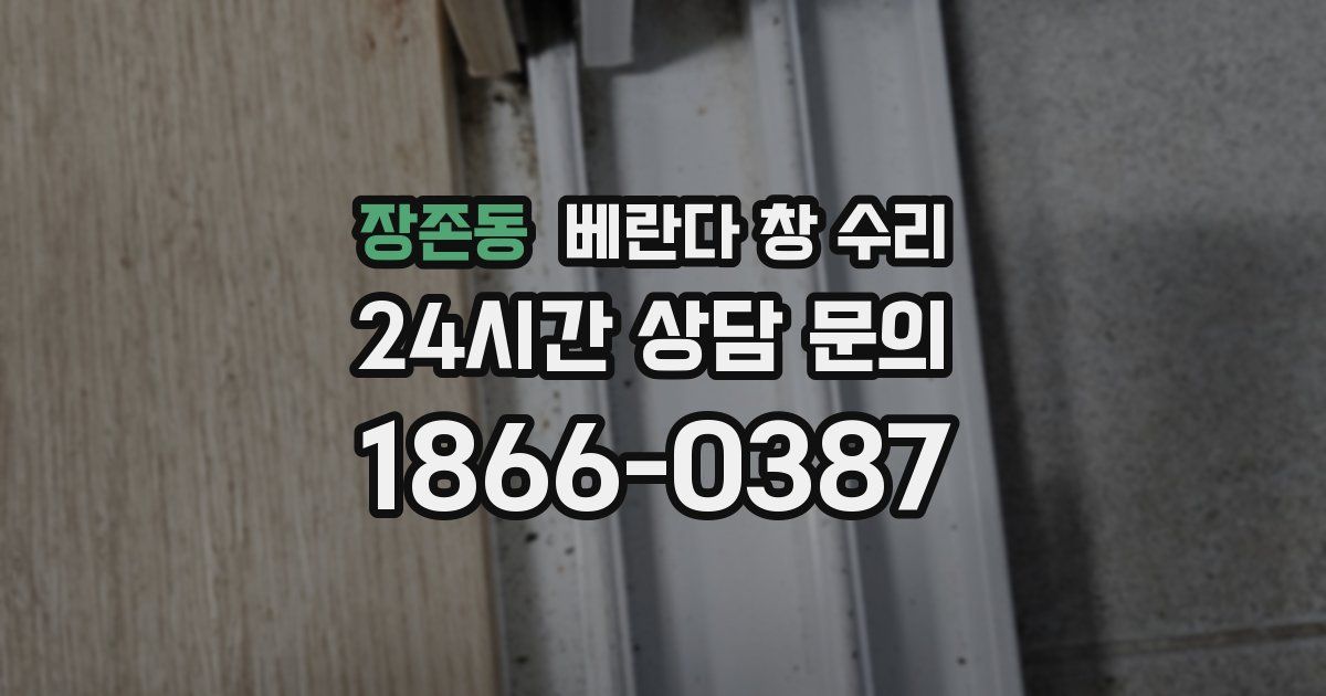 장존동 베란다 창 수리