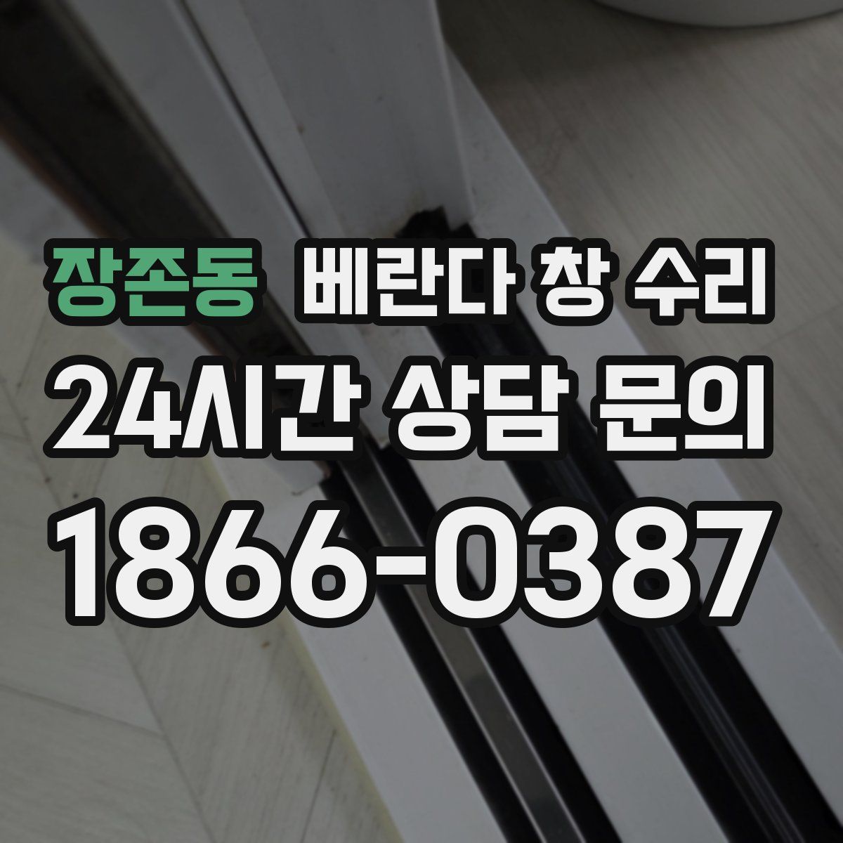 장존동 베란다 창 수리