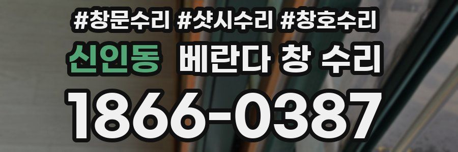 신인동 베란다 창 수리