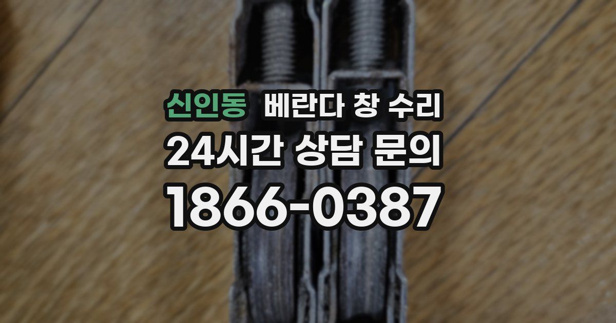 신인동 베란다 창 수리
