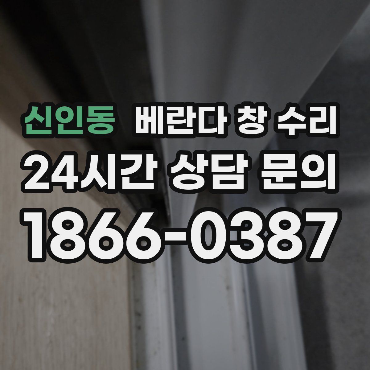 신인동 베란다 창 수리