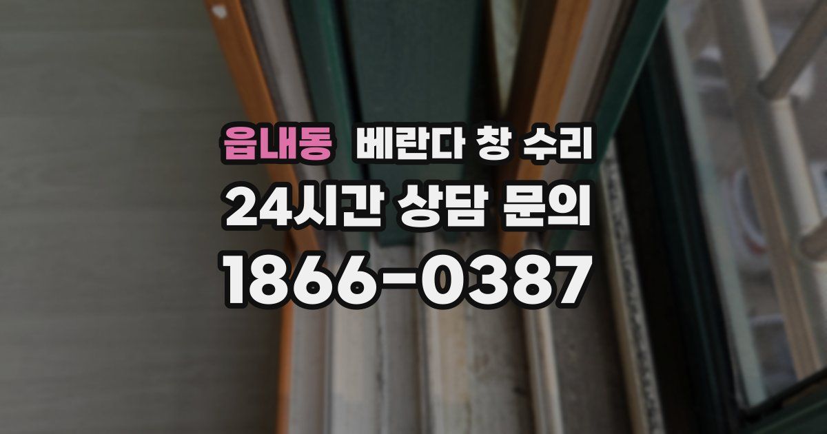 읍내동 베란다 창 수리