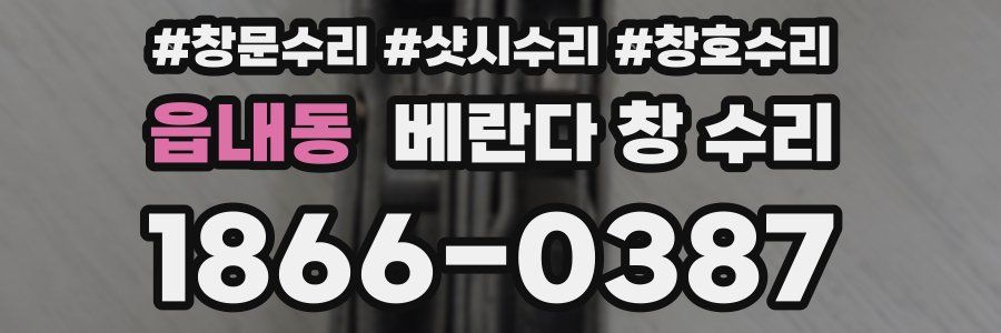 읍내동 베란다 창 수리