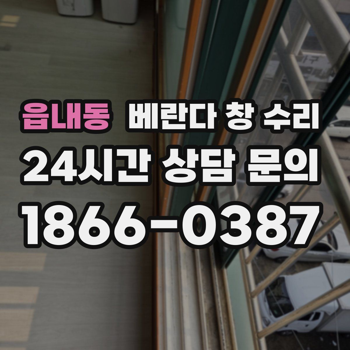 읍내동 베란다 창 수리