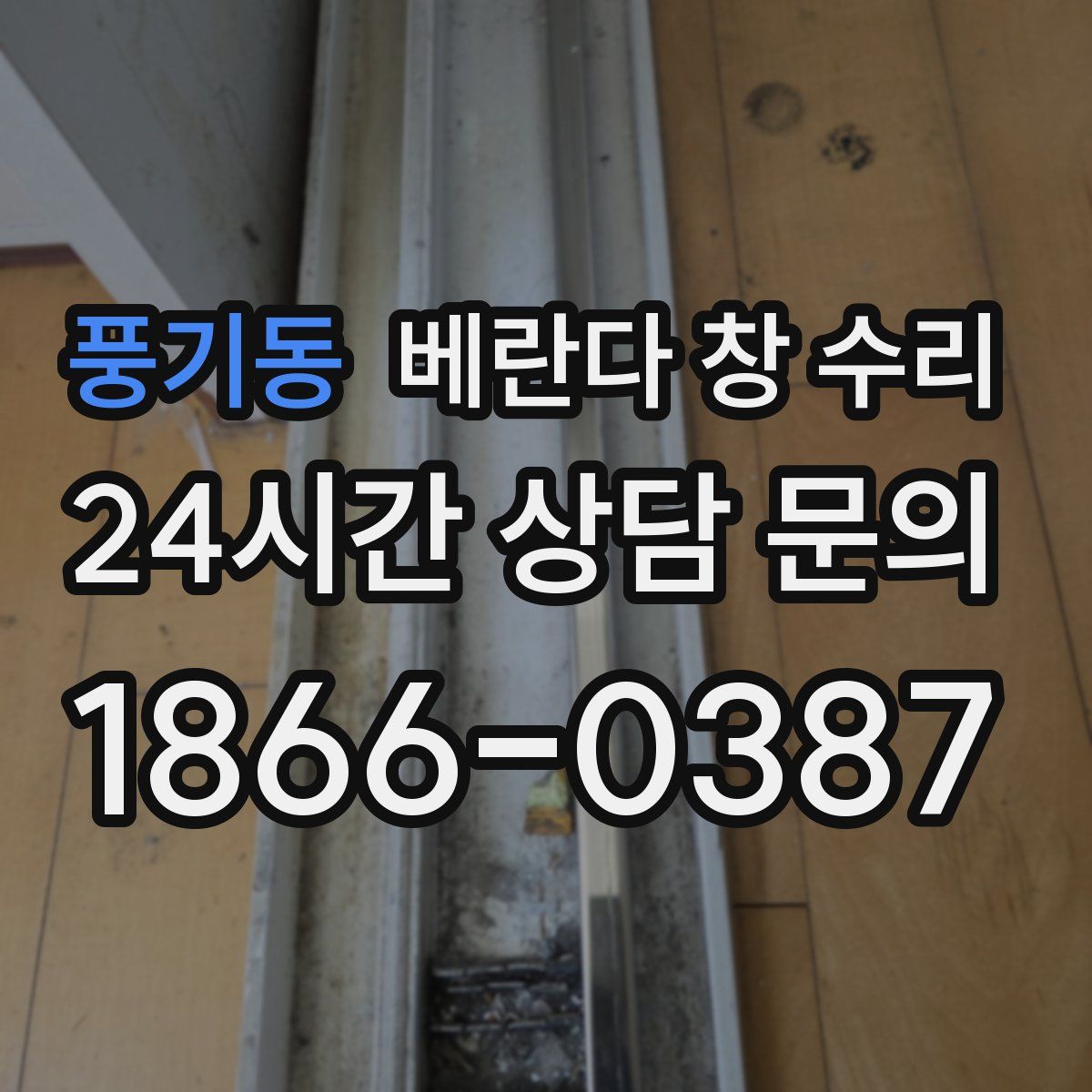 풍기동 베란다 창 수리
