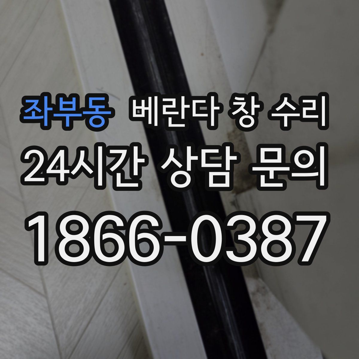 좌부동 베란다 창 수리