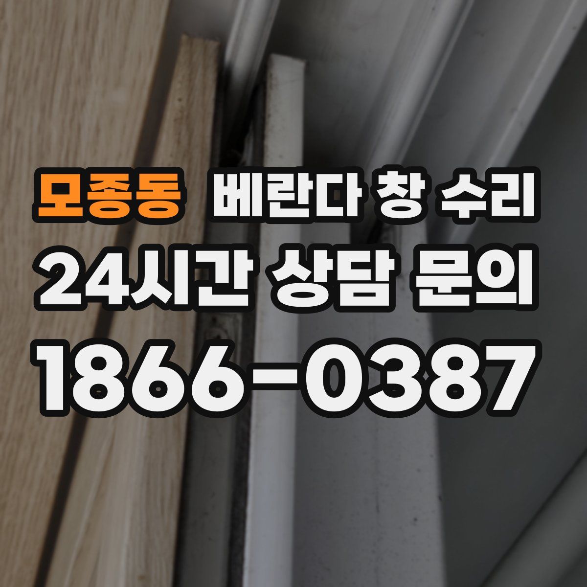 모종동 베란다 창 수리