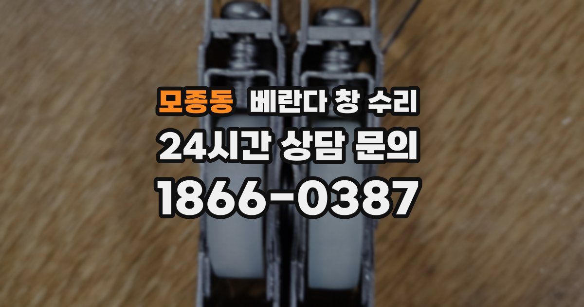 모종동 베란다 창 수리