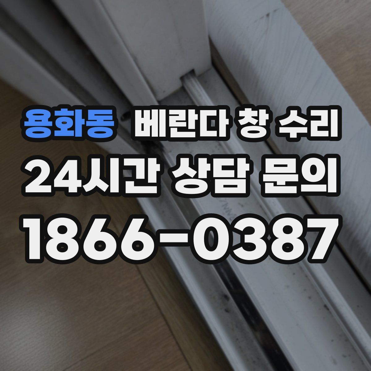 용화동 베란다 창 수리