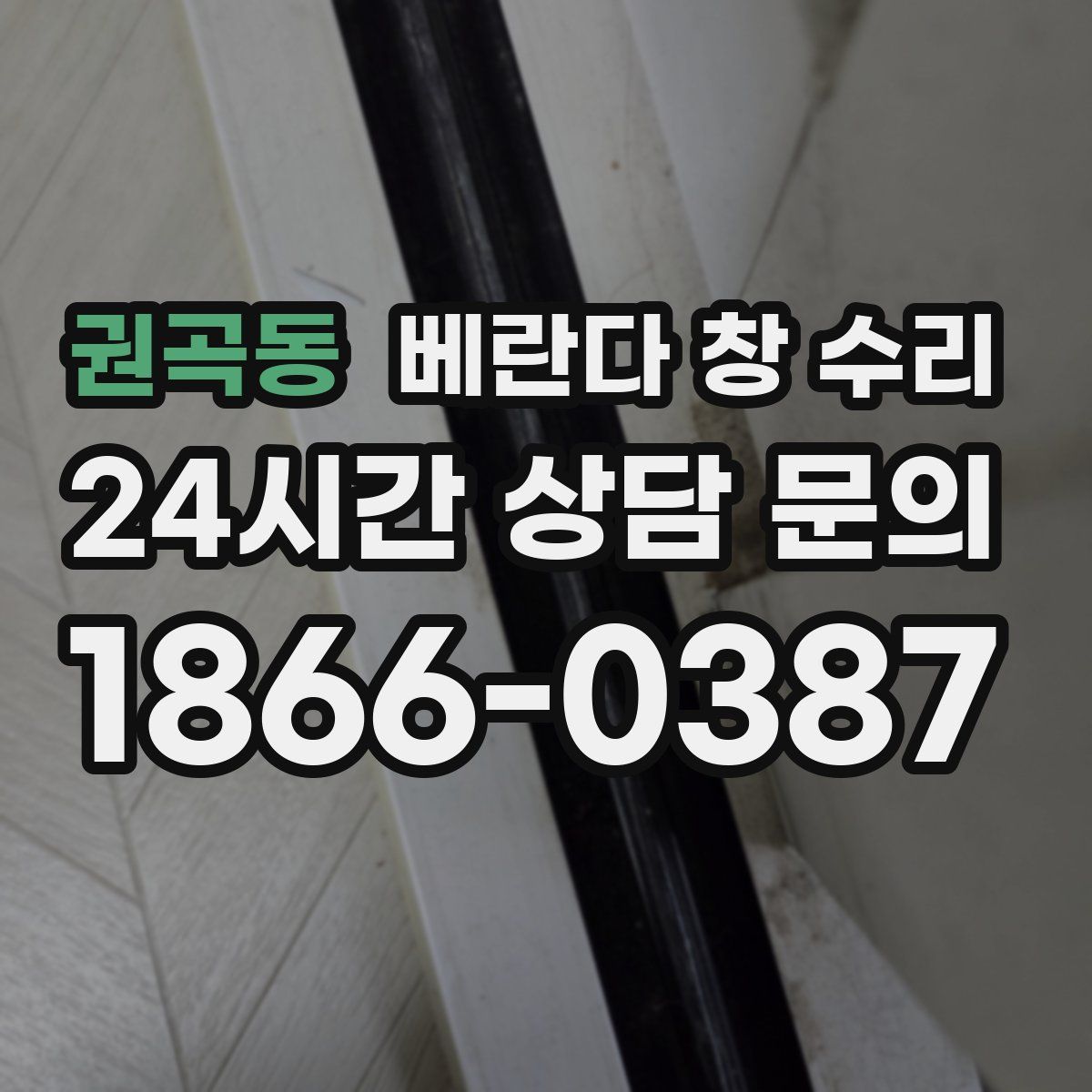 권곡동 베란다 창 수리