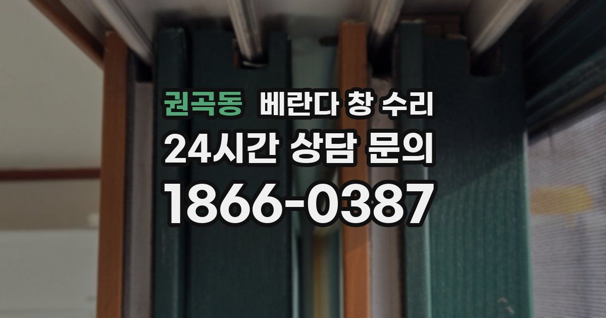 권곡동 베란다 창 수리