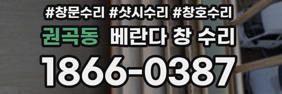 권곡동 베란다 창 수리
