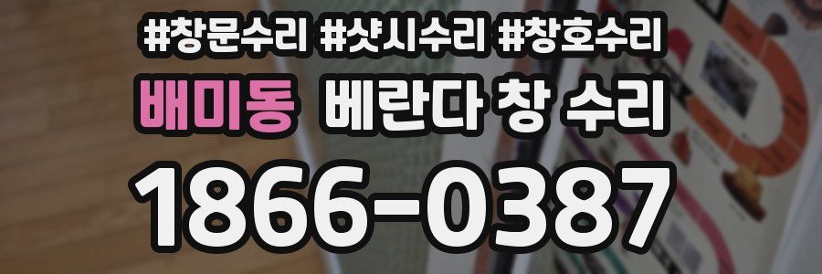 배미동 베란다 창 수리