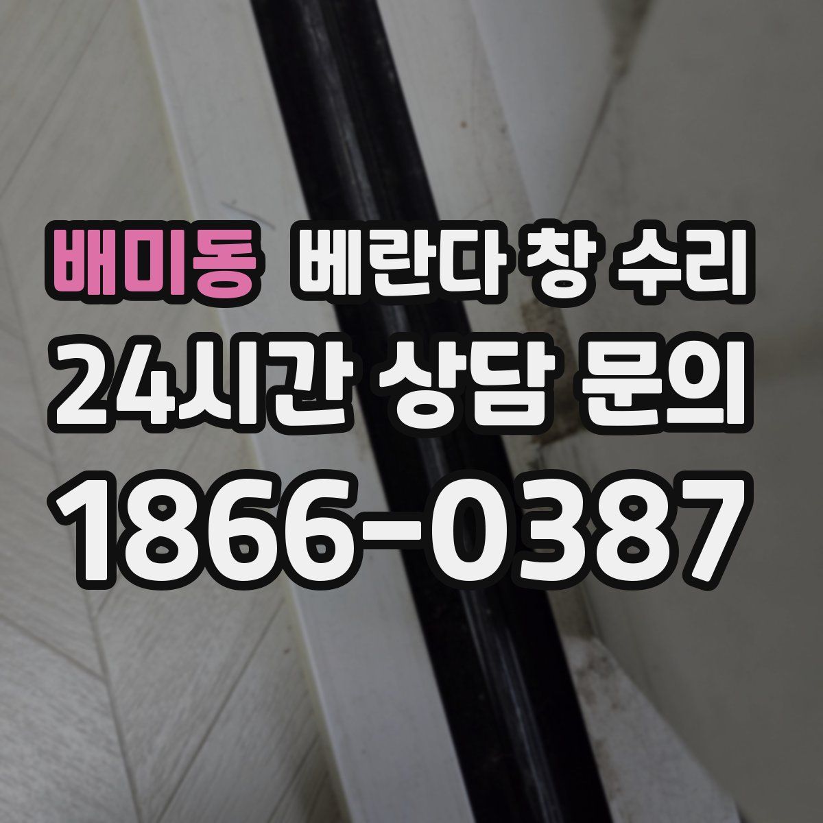 배미동 베란다 창 수리