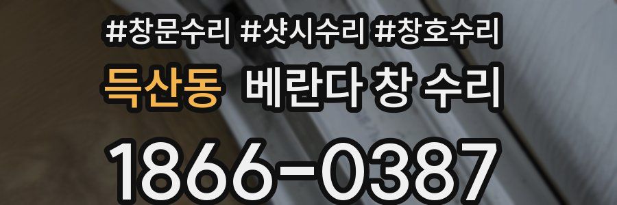 득산동 베란다 창 수리